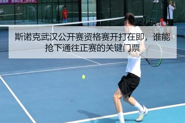 斯诺克武汉公开赛资格赛开打在即，谁能抢下通往正赛的关键门票 | kaiyun