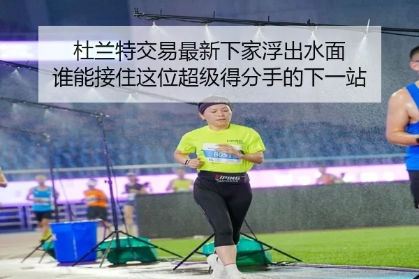 杜兰特交易最新下家浮出水面 谁能接住这位超级得分手的下一站 | kaiyun